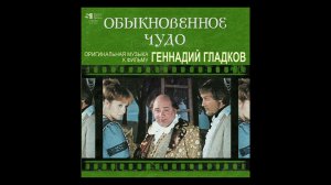 MA 033-033 LP. Геннадий Гладков. «Обыкновенное чудо». Оригинальная музыка к фильму