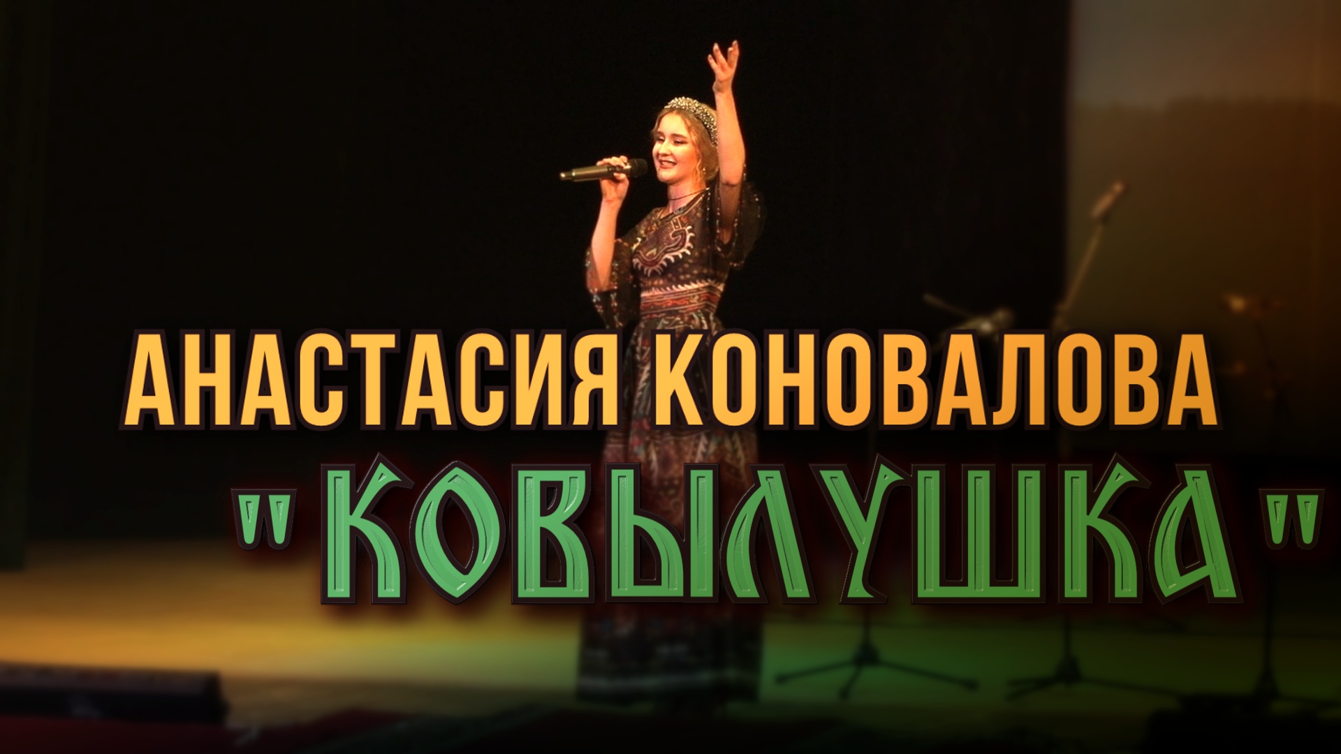 Анастасия Коновалова-Ковылушка