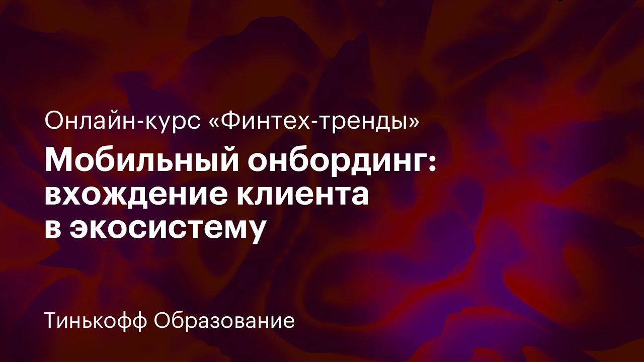 8 лекция: «Мобильный онбординг: вхождение клиента в экосистему»