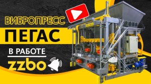Вибропресс ПЕГАС в работе!
