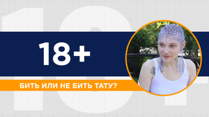 Бить или не бить татуировку? Мнения прохожих и советы тату-мастера