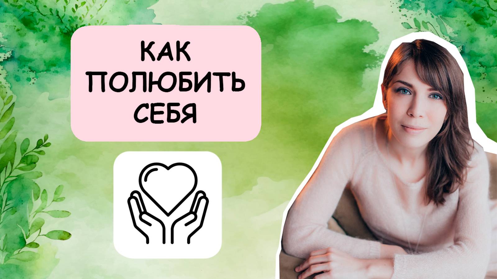 Любовь к себе и забота – смотреть онлайн все 1 видео от Любовь к себе и ...