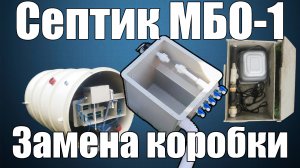 Септик ДКС МБО-1 замена коробки