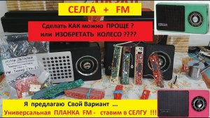 Селга 405 - Ставим FM ! Есть Планка ! Просто И без выкрунтасов !!! ЧАСТЬ 1.