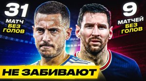 ТОП 10 Безголевых Серий Лучших Бомбардиров в Футболе