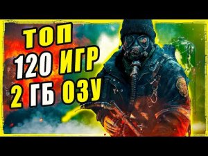 ТОП 120 ИГР ДЛЯ ПК И НОУТОВ С 2 ГБ ОЗУ