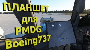 [MSFS] Планшет для PMDG Boeing 737-xxx series