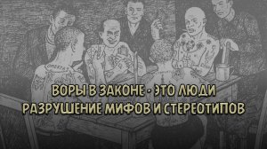 Стереотипы о Ворах в законе | Разрушим сомнительные мифы о порядочном люде | Курский