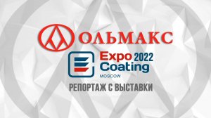 ОЛЬМАКС на ExpoCoating Moscow 2022