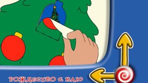 Рождество с Каю