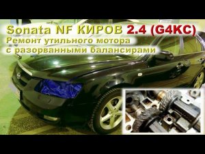 Sonata NF (Киров) 2.4 G4KC - Ремонт утильного мотора!