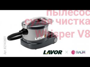 Профессиональный пылесос для сухой уборки LAVOR Professional Whisper V8 | Альянс РАУМ