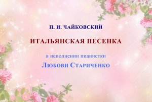 П. И. Чайковский. ИТАЛЬЯНСКАЯ ПЕСЕНКА