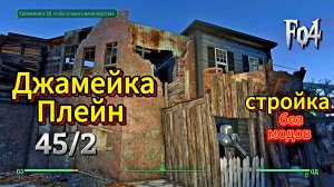 Fallout 4. Стройка в Джамейка-Плейн без модов ч.2(неПрохождение 45)