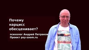 Почему нарцисс обесценивает?