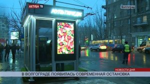 (16+) В Волгограде презентовали «умный» остановочный комплекс