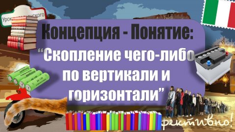 🇮🇹 Как сказать по-итальянски: "Скопление по вертикали и горизонтали"? Все варианты в одном видео!