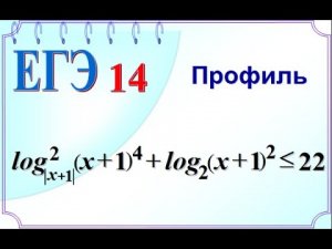 ЕГЭ Задание 14. Логарифмическое неравенство. Модуль в основании логарифма