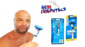 Gillette Mach3 Turbo 3D стоит ли покупать бритву и бриться?