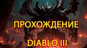 Дьябло 3