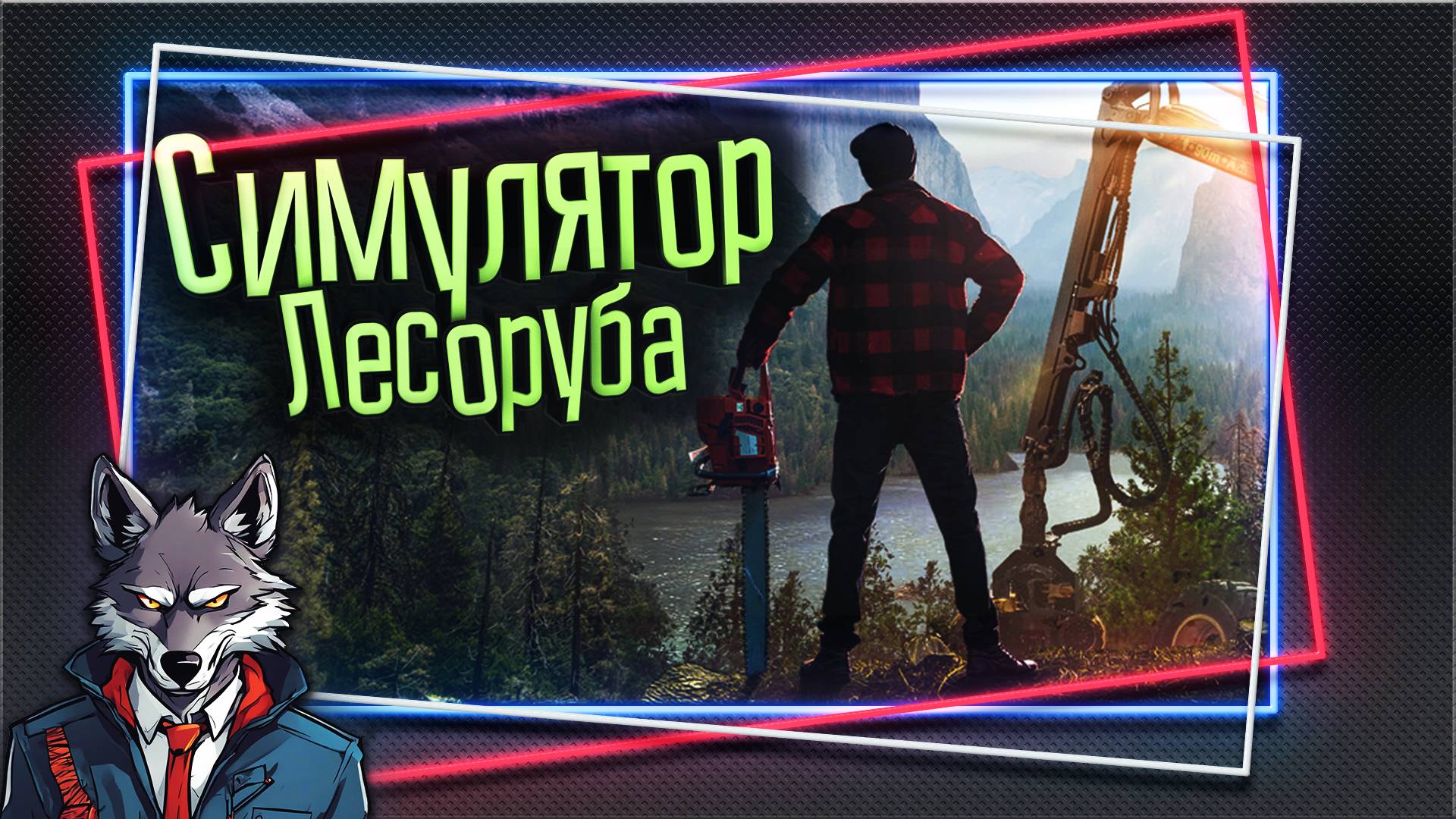 Обзор игры Lumberjacks Dynasty🐺Симулятор жизни лесоруба🐺Lumberjacks Dynasty