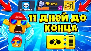 Проект ПУТЬ БОМЖА я могу не успеть... Brawl Stars