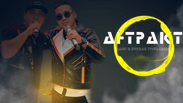 Добр & Нурхан Турганбеков - Антракт / Жаны ыр смотреть онлайн
