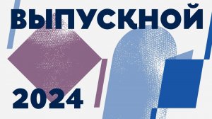 Выпускной онлайн-магистратуры "Управление цифровым продуктом"