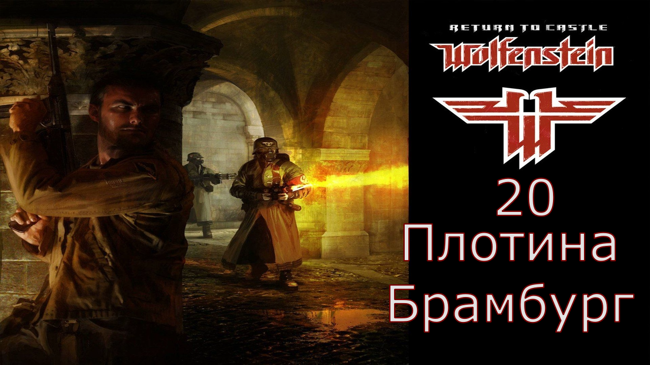 Return to Castle Wolfenstein - Прохождение Часть 20 (Платина Брамбург)