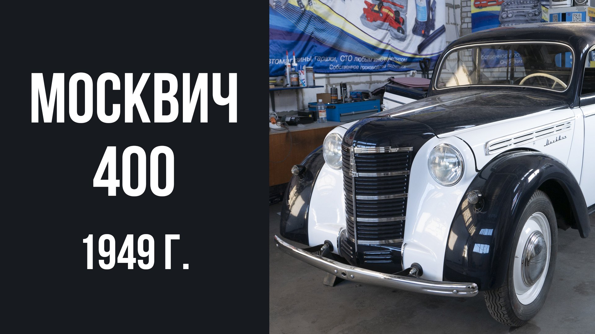 Начинаем работу с Москвич 400 1949 года.