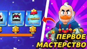 ПЕРВОЕ МАСТЕРСТВО НА МОЕМ АККАУНТЕ! | brawl stars