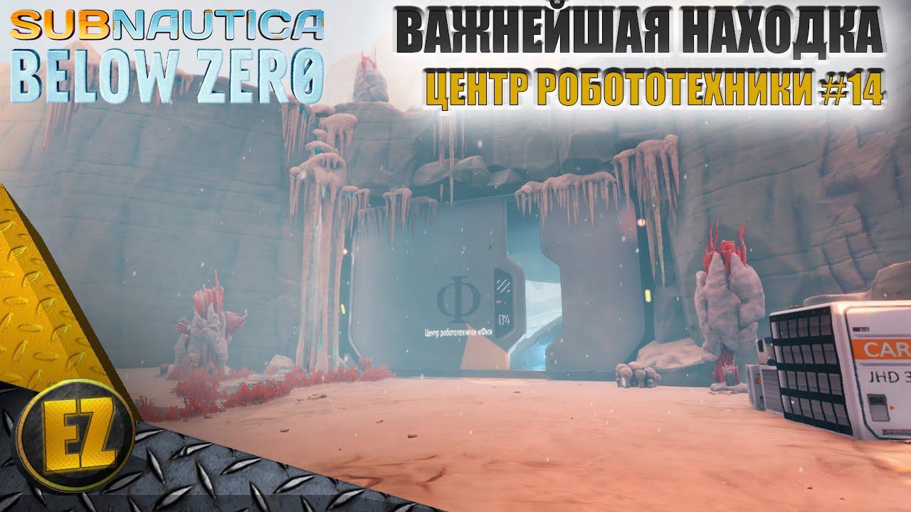 Центр робототехники #14 - Subnautica Below Zero