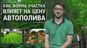 ФАКТОР №1 СТОИМОСТИ АВТОПОЛИВА. Как форма участка влияет на цену автоматического полива_ _ 6+
