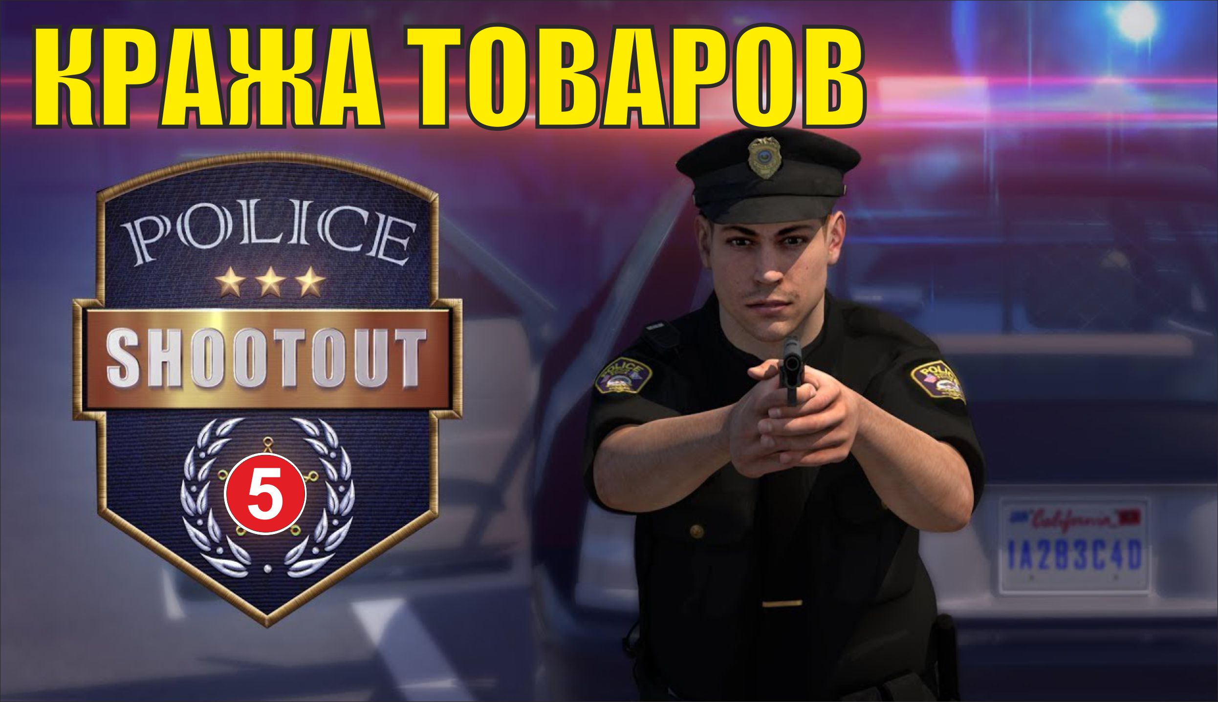 Police Shootout - Кража товаров