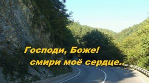 Господи, Боже! смири моё сердце..