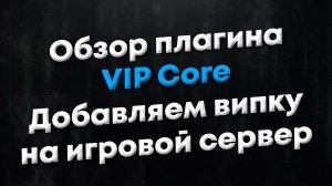 [ANY] Обзор плагина VIP Core. Добавляет на сервер VIP-привилегии