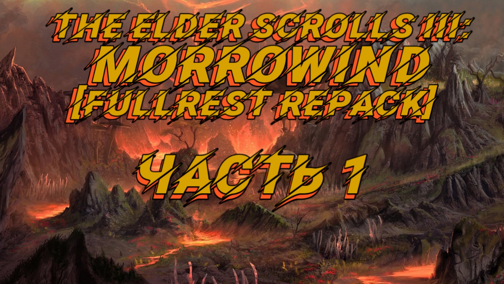 TES III: Morrowind [Fullrest repack 4.0+]?1.  Начало