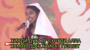 ХИНДИ ДУХТАР СУРУДИ АЛЛА | БО ТОЧИКИ ХАМАРО ХАЙРОН КАРД