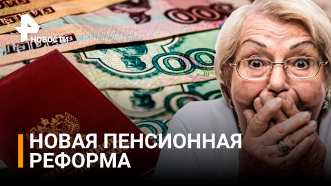 Проект реформы пенсий могут рассмотреть в Госдуме до конца июля / РЕН Новости