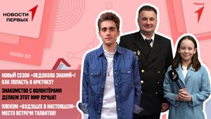 Встреча с волонтёрами «Добро.Центр» | Пресс-конференция «Ледокола знаний»