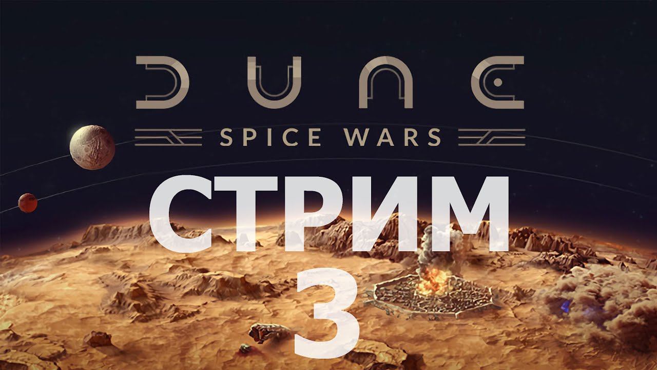 Dune: Spice Wars [Фримены] [Победа Превосходство] [3] [Стрим]