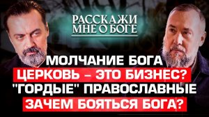 МОЛЧАНИЕ БОГА/ ЦЕРКОВЬ - ЭТО БИЗНЕС?/ «ГОРДЫЕ» ПРАВОСЛАВНЫЕ/ ЗАЧЕМ БОЯТЬСЯ БОГА? РАССКАЖИ МНЕ О БОГЕ