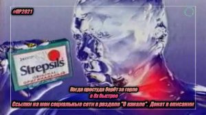 Strepsils — «Когда простуда берёт за горло» в 8х быстрее | PRO Рекламу