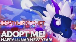 Китайский Ивент в Adopt Me 24 г. через.../Обратный отсчёт Выпуск 1 No 6