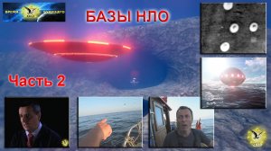 Базы НЛО. Часть 2