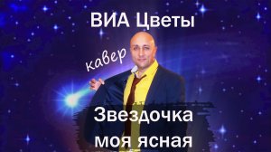 звездочка моя ясная ВИА "Цветы" Клондайс кавер
