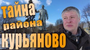 Тайны Курьяново. Прогулка по отрезанному району Москвы. 2021