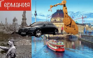 Германия. Восстановление из пепла в лидеры Европы.