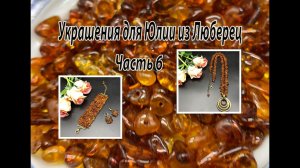 Браслет, серьги и спиральный жгут с ЯНТАРЁМ. Украшения для Юлии из Люберец. Часть 6.