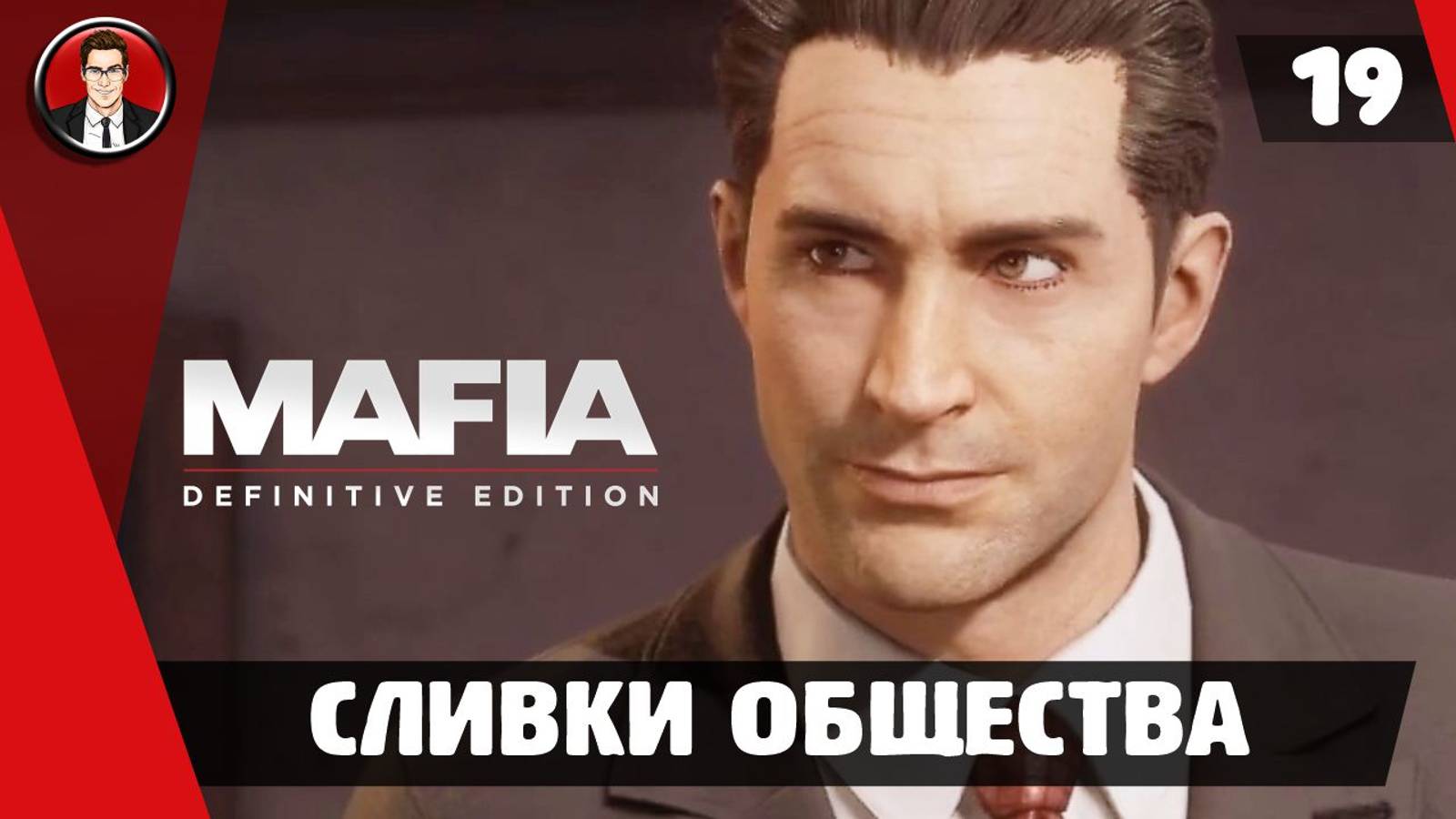 Прохождение Mafia Definitive Edition ► 19. Сливки общества [Без комментариев]